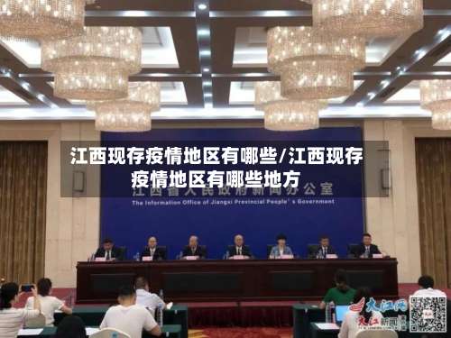 江西现存疫情地区有哪些/江西现存疫情地区有哪些地方-第1张图片