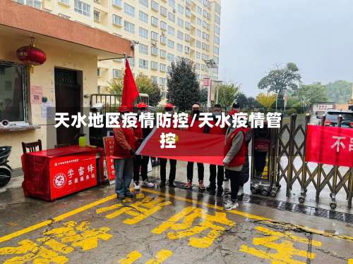 天水地区疫情防控/天水疫情管控-第1张图片