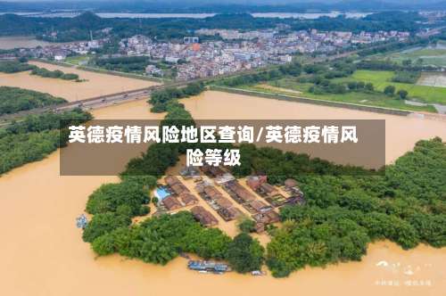 英德疫情风险地区查询/英德疫情风险等级-第2张图片
