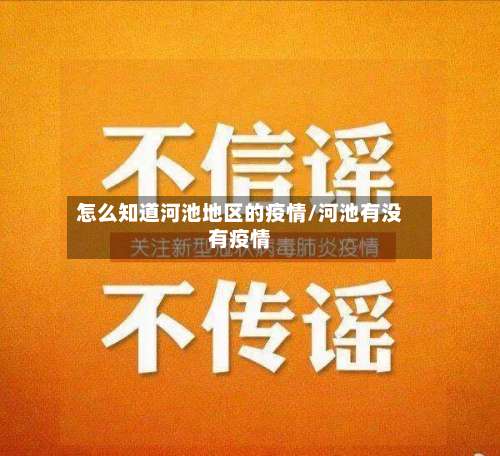 怎么知道河池地区的疫情/河池有没有疫情-第1张图片