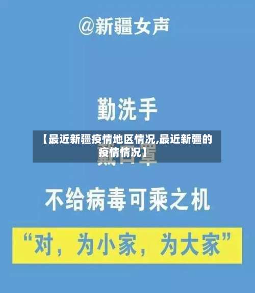 【最近新疆疫情地区情况,最近新疆的疫情情况】-第3张图片