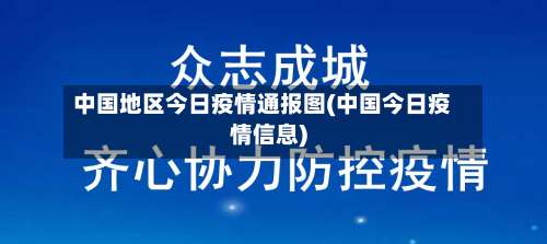 中国地区今日疫情通报图(中国今日疫情信息)-第1张图片