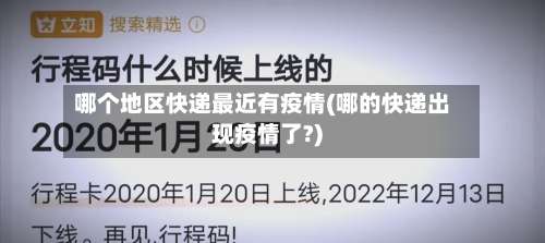 哪个地区快递最近有疫情(哪的快递出现疫情了?)-第2张图片