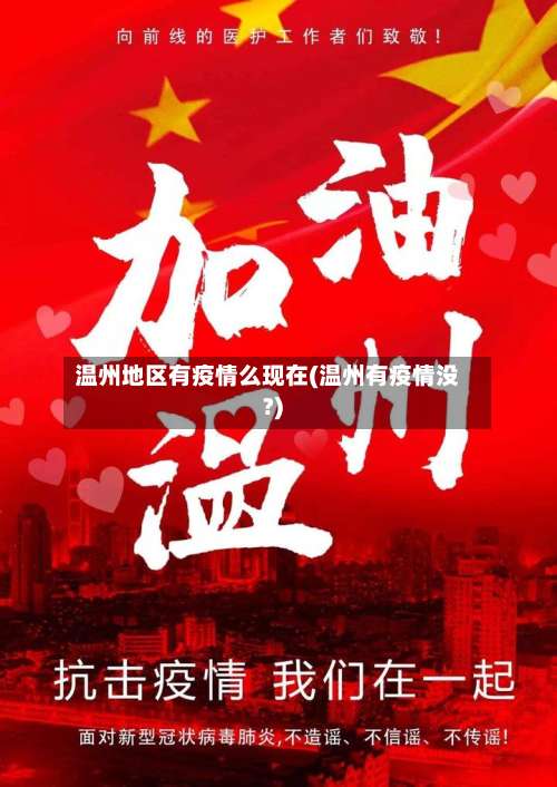 温州地区有疫情么现在(温州有疫情没?)-第1张图片