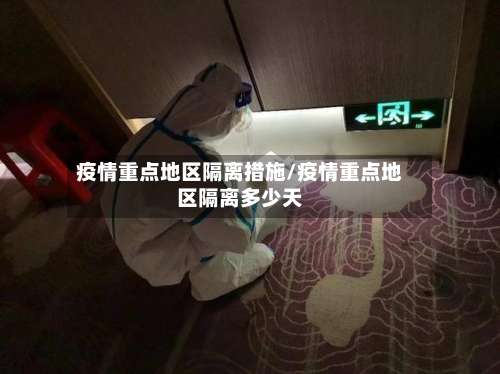 疫情重点地区隔离措施/疫情重点地区隔离多少天-第1张图片