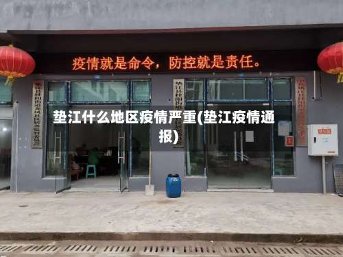 垫江什么地区疫情严重(垫江疫情通报)-第1张图片