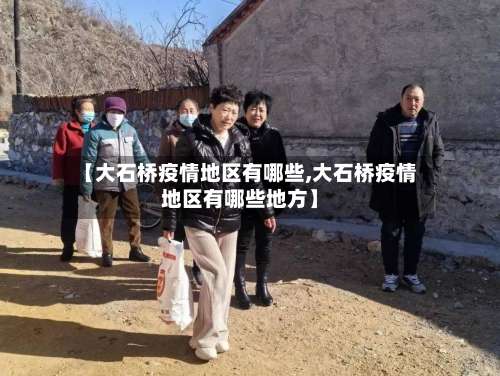 【大石桥疫情地区有哪些,大石桥疫情地区有哪些地方】-第1张图片