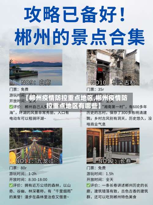 【郴州疫情防控重点地区,郴州疫情防控重点地区有哪些】-第1张图片