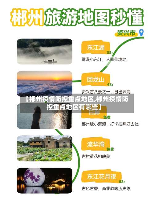 【郴州疫情防控重点地区,郴州疫情防控重点地区有哪些】-第3张图片