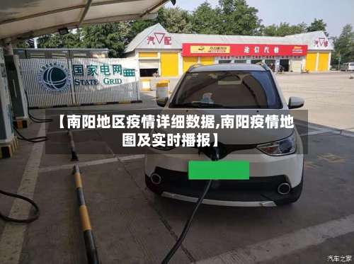 【南阳地区疫情详细数据,南阳疫情地图及实时播报】-第1张图片