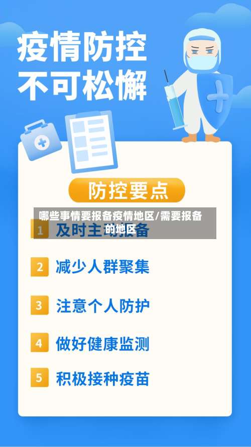 哪些事情要报备疫情地区/需要报备的地区-第2张图片