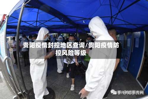 贵阳疫情封控地区查询/贵阳疫情防控风险等级-第1张图片