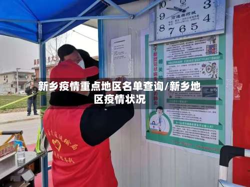 新乡疫情重点地区名单查询/新乡地区疫情状况-第1张图片