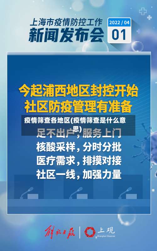 疫情筛查各地区(疫情筛查是什么意思)-第2张图片