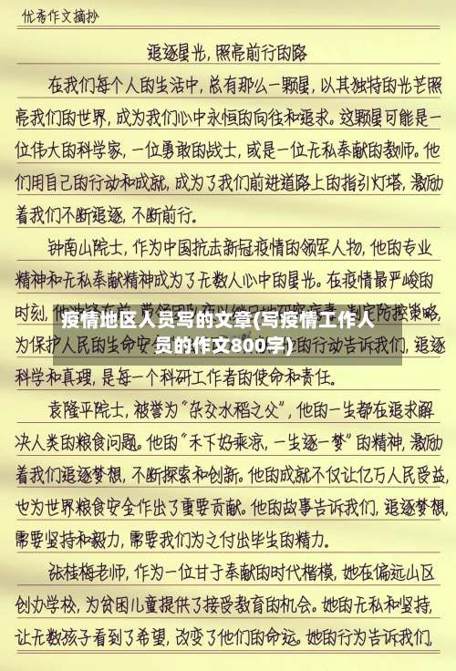疫情地区人员写的文章(写疫情工作人员的作文800字)-第3张图片