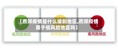 【燕郊疫情是什么级别地区,燕郊疫情属于低风险地区吗】-第1张图片