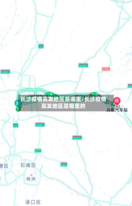 长沙疫情高发地区是哪里/长沙疫情高发地区是哪里的-第1张图片