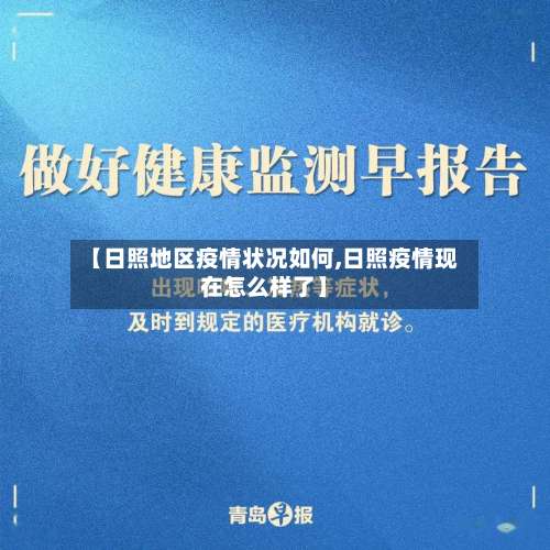 【日照地区疫情状况如何,日照疫情现在怎么样了】-第1张图片