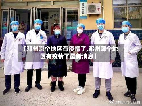 【邓州哪个地区有疫情了,邓州哪个地区有疫情了最新消息】-第3张图片