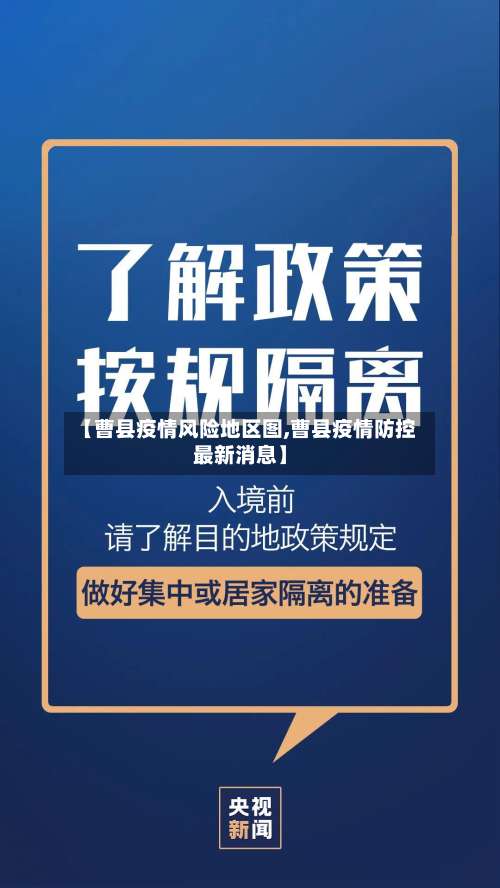 【曹县疫情风险地区图,曹县疫情防控最新消息】-第2张图片