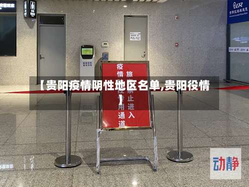 【贵阳疫情阴性地区名单,贵阳役情】-第1张图片