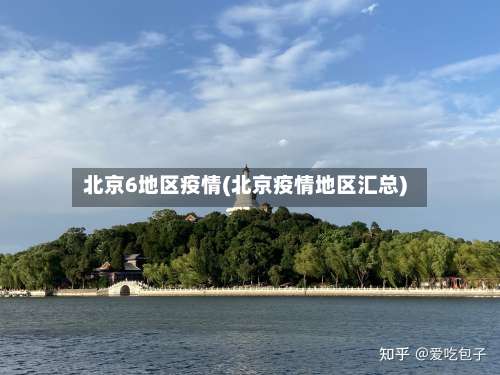 北京6地区疫情(北京疫情地区汇总)-第1张图片