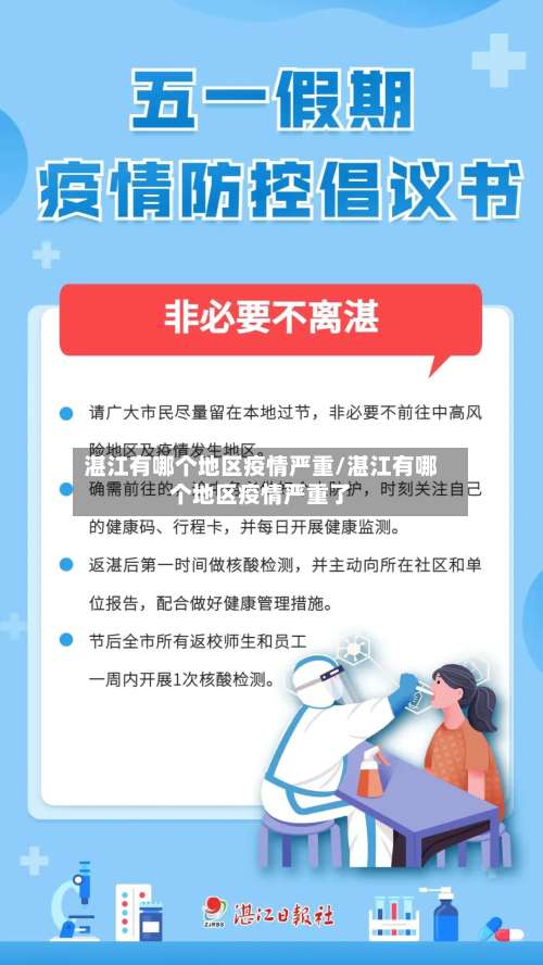 湛江有哪个地区疫情严重/湛江有哪个地区疫情严重了-第2张图片