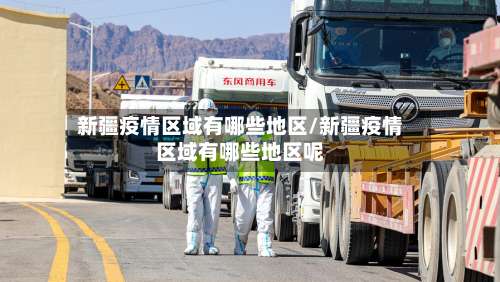 新疆疫情区域有哪些地区/新疆疫情区域有哪些地区呢-第2张图片