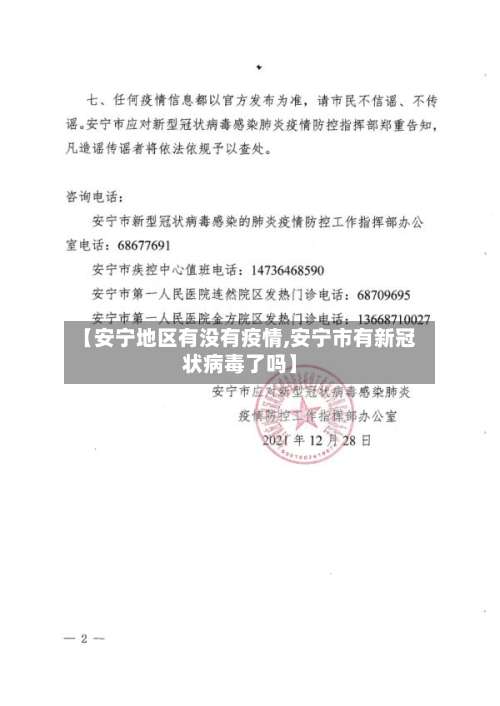 【安宁地区有没有疫情,安宁市有新冠状病毒了吗】-第3张图片