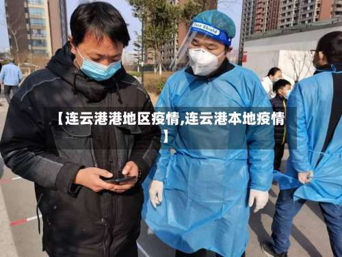 【连云港港地区疫情,连云港本地疫情】-第1张图片