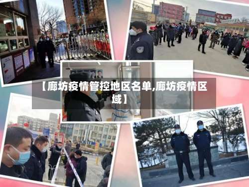 【廊坊疫情管控地区名单,廊坊疫情区域】-第3张图片