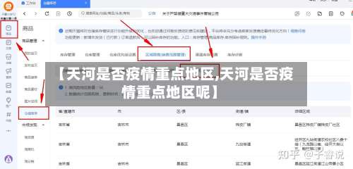 【天河是否疫情重点地区,天河是否疫情重点地区呢】-第1张图片