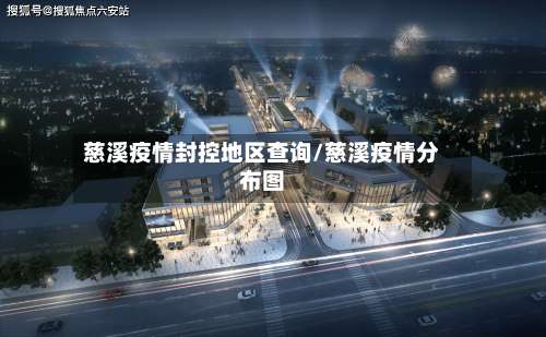 慈溪疫情封控地区查询/慈溪疫情分布图-第1张图片