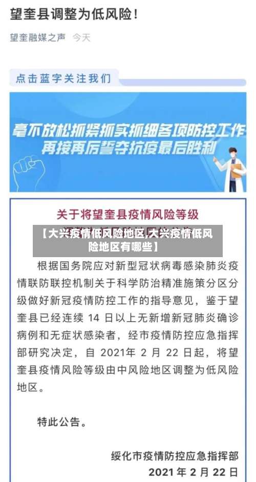【大兴疫情低风险地区,大兴疫情低风险地区有哪些】-第1张图片
