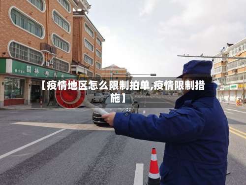 【疫情地区怎么限制拍单,疫情限制措施】-第2张图片
