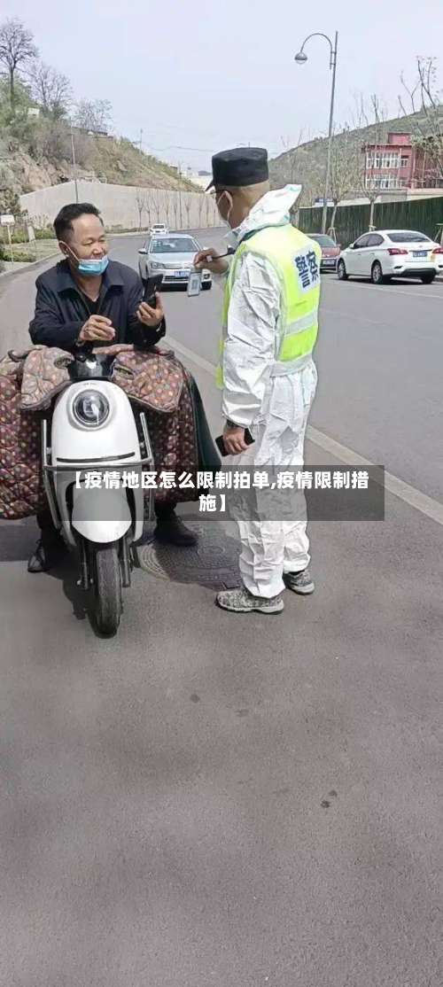 【疫情地区怎么限制拍单,疫情限制措施】-第1张图片