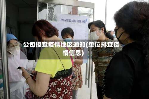 公司摸查疫情地区通知(单位排查疫情信息)-第3张图片