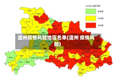 温州疫情风险地区名单(温州 疫情风险)-第3张图片