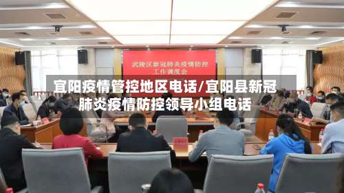 宜阳疫情管控地区电话/宜阳县新冠肺炎疫情防控领导小组电话-第1张图片