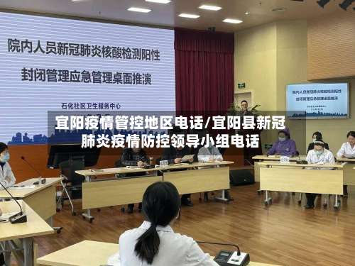 宜阳疫情管控地区电话/宜阳县新冠肺炎疫情防控领导小组电话-第2张图片