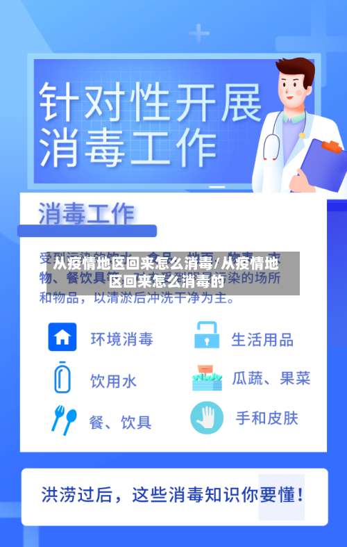 从疫情地区回来怎么消毒/从疫情地区回来怎么消毒的-第1张图片