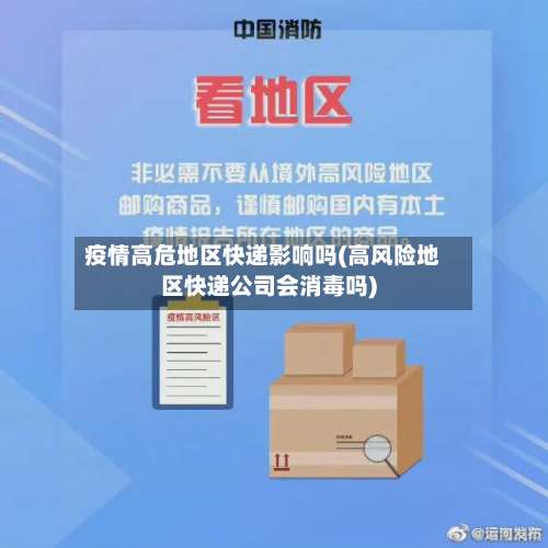 疫情高危地区快递影响吗(高风险地区快递公司会消毒吗)-第3张图片