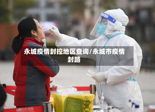 永城疫情封控地区查询/永城市疫情封路-第1张图片