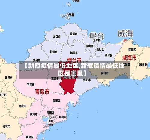 【新冠疫情最低地区,新冠疫情最低地区是哪里】-第1张图片