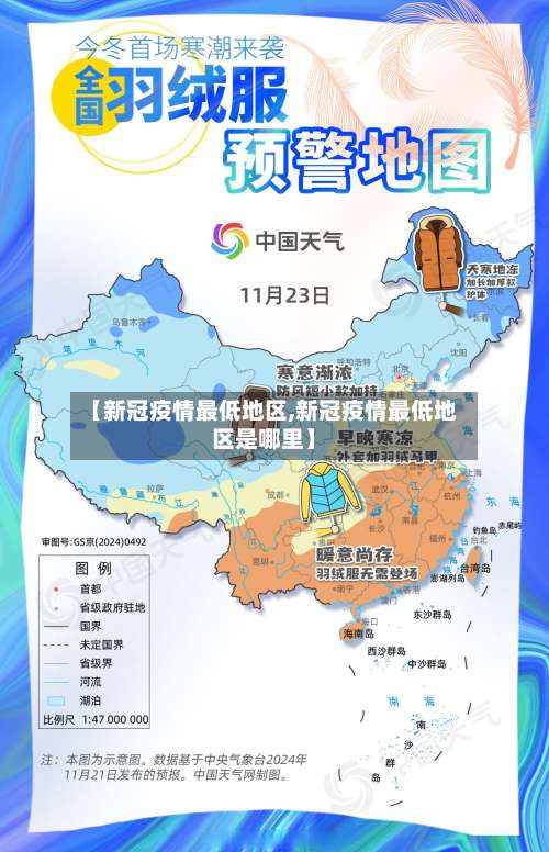 【新冠疫情最低地区,新冠疫情最低地区是哪里】-第2张图片