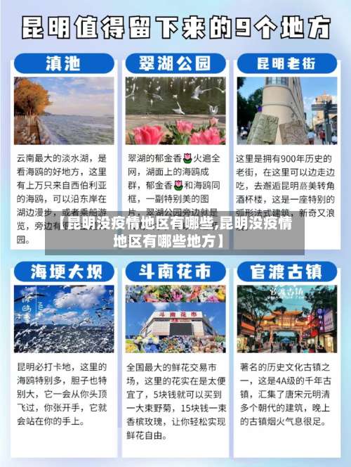 【昆明没疫情地区有哪些,昆明没疫情地区有哪些地方】-第1张图片