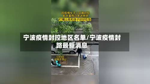 宁波疫情封控地区名单/宁波疫情封路最新消息-第2张图片