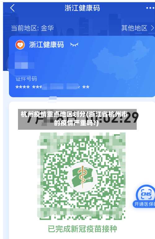 杭州疫情重点地区划分(浙江省杭州市的疫情严重吗?)-第1张图片