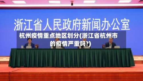 杭州疫情重点地区划分(浙江省杭州市的疫情严重吗?)-第2张图片