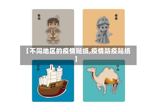 【不同地区的疫情贴纸,疫情防疫贴纸】-第1张图片